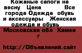 Кожаные сапоги на весну › Цена ­ 1 350 - Все города Одежда, обувь и аксессуары » Женская одежда и обувь   . Московская обл.,Химки г.